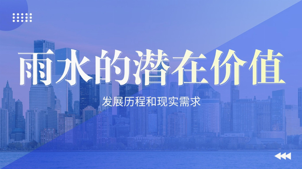 未來城市水管理怎么干？德勵石：把雨水收集起來，讓城市更 “韌性”